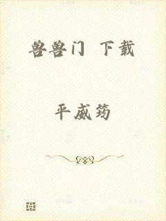 兽兽门 下载